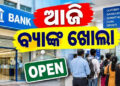 ରବିବାର ସତ୍ତ୍ୱେ ବ୍ୟାଙ୍କଗୁଡ଼ିକ ଖୋଲା, ଶୀଘ୍ର ସାରନ୍ତୁ କାମ