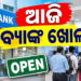 ରବିବାର ସତ୍ତ୍ୱେ ବ୍ୟାଙ୍କଗୁଡ଼ିକ ଖୋଲା, ଶୀଘ୍ର ସାରନ୍ତୁ କାମ