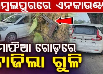 ସମ୍ବଲପୁରରେ କଫ୍ ସିରପ୍ ଚୋରାଚାଲାଣ ବେଳେ ପୋଲିସର ଏନକାଉଣ୍ଟର