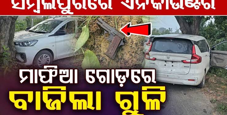 ସମ୍ବଲପୁରରେ କଫ୍ ସିରପ୍ ଚୋରାଚାଲାଣ ବେଳେ ପୋଲିସର ଏନକାଉଣ୍ଟର