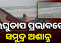 ଲଘୁଚାପ ପ୍ରଭାବରେ ଅଶାନ୍ତ ପୁରୀ ସମୁଦ୍ର, ବଡ଼ ବଡ଼ ଉଠୁଛି ଢେଉ