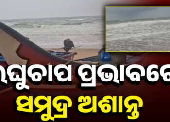 ଲଘୁଚାପ ପ୍ରଭାବରେ ଅଶାନ୍ତ ପୁରୀ ସମୁଦ୍ର, ବଡ଼ ବଡ଼ ଉଠୁଛି ଢେଉ