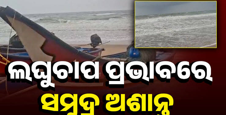 ଲଘୁଚାପ ପ୍ରଭାବରେ ଅଶାନ୍ତ ପୁରୀ ସମୁଦ୍ର, ବଡ଼ ବଡ଼ ଉଠୁଛି ଢେଉ