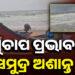 ଲଘୁଚାପ ପ୍ରଭାବରେ ଅଶାନ୍ତ ପୁରୀ ସମୁଦ୍ର, ବଡ଼ ବଡ଼ ଉଠୁଛି ଢେଉ