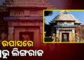 ପୁଣି ଉପାସରେ ପ୍ରଭୁ ଲିଙ୍ଗରାଜ