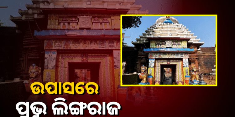 ପୁଣି ଉପାସରେ ପ୍ରଭୁ ଲିଙ୍ଗରାଜ