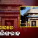 ପୁଣି ଉପାସରେ ପ୍ରଭୁ ଲିଙ୍ଗରାଜ