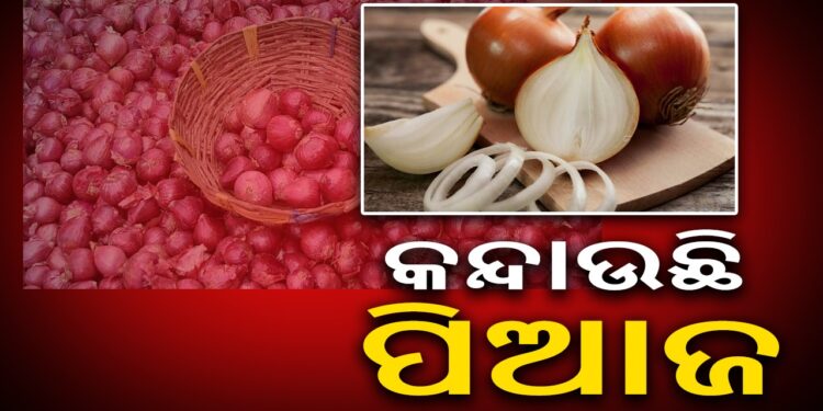 ପିଆଜ ଦରରେ ନିଆଁ ! ଖୁଚୁରା ବଜାରରେ ଦର ୭୦ ଛୁଇଁଲା