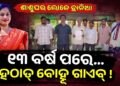 ୧୩ ବର୍ଷ ତଳେ ପ୍ରେମ ବିବାହ କରିଥିଲେ, ଏବେ ମିଳୁନି ପତ୍ତା