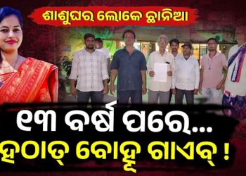 ୧୩ ବର୍ଷ ତଳେ ପ୍ରେମ ବିବାହ କରିଥିଲେ, ଏବେ ମିଳୁନି ପତ୍ତା