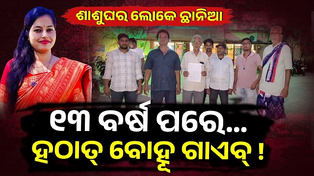 ୧୩ ବର୍ଷ ତଳେ ପ୍ରେମ ବିବାହ କରିଥିଲେ, ଏବେ ମିଳୁନି ପତ୍ତା