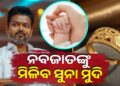 ନବଜାତ ଶିଶୁଙ୍କୁ ମିଳିବ ୧ ଗ୍ରାମର ସୁନା ମୁଦି