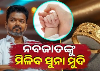 ନବଜାତ ଶିଶୁଙ୍କୁ ମିଳିବ ୧ ଗ୍ରାମର ସୁନା ମୁଦି