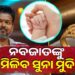ନବଜାତ ଶିଶୁଙ୍କୁ ମିଳିବ ୧ ଗ୍ରାମର ସୁନା ମୁଦି