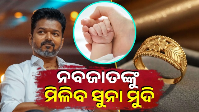ନବଜାତ ଶିଶୁଙ୍କୁ ମିଳିବ ୧ ଗ୍ରାମର ସୁନା ମୁଦି