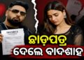 ବିବାହର ୫ ମାସରେ ଇଶାଙ୍କୁ ଛାଡ଼ପତ୍ର ଦେଲେ ବାଦଶାହ