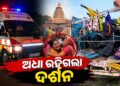 ଭୟଙ୍କର ଦୁର୍ଘଟଣା: ୬ ମୃତ, ୩୦ରୁ ଅଧିକ ଆହତ