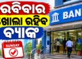 ରବିବାର ଖୋଲା ରହିବ ବ୍ୟାଙ୍କ