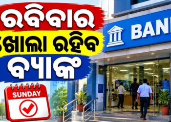 ରବିବାର ଖୋଲା ରହିବ ବ୍ୟାଙ୍କ