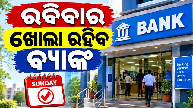 ରବିବାର ଖୋଲା ରହିବ ବ୍ୟାଙ୍କ