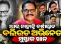 ମୁସ୍ତାକ ଖାନ ପରଲୋକ
