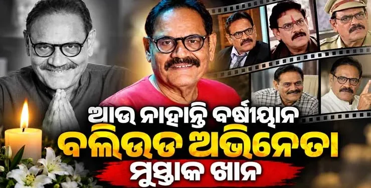 ମୁସ୍ତାକ ଖାନ ପରଲୋକ