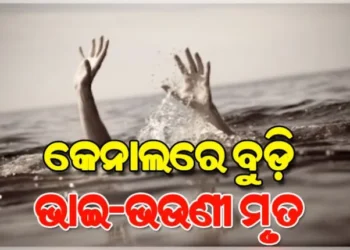କେନାଲରେ ଭାସିଯାଇ ଭାଇ-ଭଉଣୀ ମୃତ