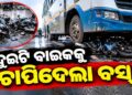 ଭୟଙ୍କର ସଡ଼କ ଦୁର୍ଘଟଣା: ଶିଶୁକନ୍ୟା ସମେତ ୫ ଜଣଙ୍କ ମୃତ୍ୟୁ
