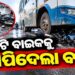 ଭୟଙ୍କର ସଡ଼କ ଦୁର୍ଘଟଣା: ଶିଶୁକନ୍ୟା ସମେତ ୫ ଜଣଙ୍କ ମୃତ୍ୟୁ