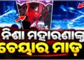 ନିଶା ମହାରଣାଙ୍କ ଉପରେ ବୋତଲ ଓ ଚେୟାର ମାଡ଼