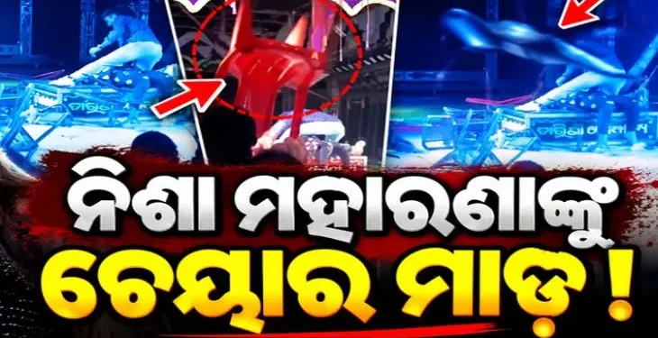 ନିଶା ମହାରଣାଙ୍କ ଉପରେ ବୋତଲ ଓ ଚେୟାର ମାଡ଼