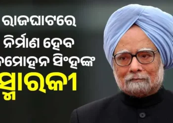 ମନମୋହନ ସିଂହଙ୍କ ସ୍ମାରକୀ ନିର୍ମାଣ ପାଇଁ ଫିଟିଲା ବାଟ