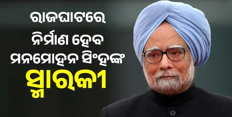ମନମୋହନ ସିଂହଙ୍କ ସ୍ମାରକୀ ନିର୍ମାଣ ପାଇଁ ଫିଟିଲା ବାଟ