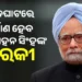 ମନମୋହନ ସିଂହଙ୍କ ସ୍ମାରକୀ ନିର୍ମାଣ ପାଇଁ ଫିଟିଲା ବାଟ