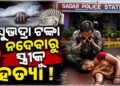 ସୁଭଦ୍ରା ଟଙ୍କା ପାଇଁ ସ୍ତ୍ରୀକୁ ହତ୍ୟା କଲା ସ୍ୱାମୀ