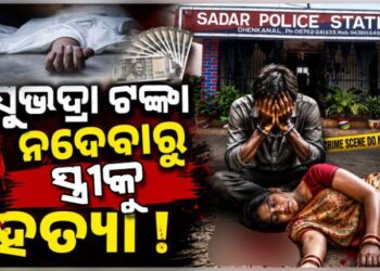 ସୁଭଦ୍ରା ଟଙ୍କା ପାଇଁ ସ୍ତ୍ରୀକୁ ହତ୍ୟା କଲା ସ୍ୱାମୀ