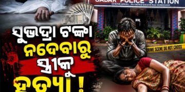ସୁଭଦ୍ରା ଟଙ୍କା ପାଇଁ ସ୍ତ୍ରୀକୁ ହତ୍ୟା କଲା ସ୍ୱାମୀ
