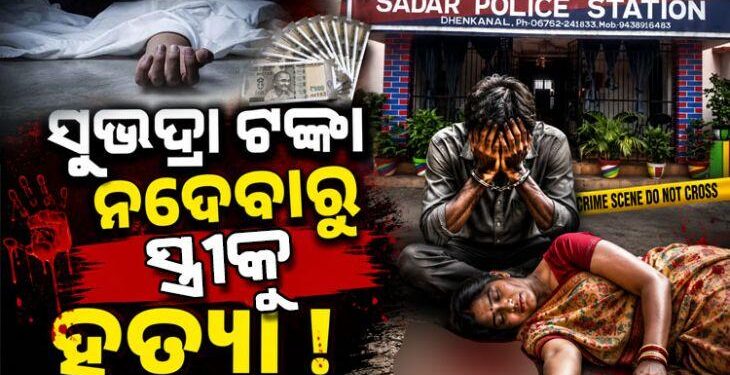 ସୁଭଦ୍ରା ଟଙ୍କା ପାଇଁ ସ୍ତ୍ରୀକୁ ହତ୍ୟା କଲା ସ୍ୱାମୀ