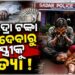 ସୁଭଦ୍ରା ଟଙ୍କା ପାଇଁ ସ୍ତ୍ରୀକୁ ହତ୍ୟା କଲା ସ୍ୱାମୀ