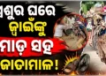 ଜ୍ୱାଇଁଙ୍କୁ ମୁଣ୍ଡରେ ରଙ୍ଗ ବୋଳି ବେକରେ ଜୋତାମାଳ ପିନ୍ଧାଇ ବୁଲାଇଲେ…