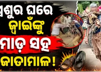 ଜ୍ୱାଇଁଙ୍କୁ ମୁଣ୍ଡରେ ରଙ୍ଗ ବୋଳି ବେକରେ ଜୋତାମାଳ ପିନ୍ଧାଇ ବୁଲାଇଲେ…