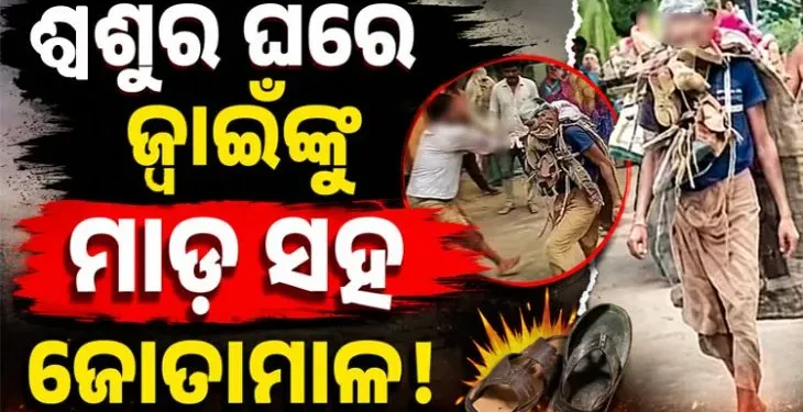 ଜ୍ୱାଇଁଙ୍କୁ ମୁଣ୍ଡରେ ରଙ୍ଗ ବୋଳି ବେକରେ ଜୋତାମାଳ ପିନ୍ଧାଇ ବୁଲାଇଲେ…