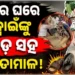 ଜ୍ୱାଇଁଙ୍କୁ ମୁଣ୍ଡରେ ରଙ୍ଗ ବୋଳି ବେକରେ ଜୋତାମାଳ ପିନ୍ଧାଇ ବୁଲାଇଲେ…