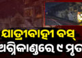 ଜଳିଗଲା ଚଳନ୍ତା ବସ, ୯ ଜଣଙ୍କ ମୃତ୍ୟୁ
