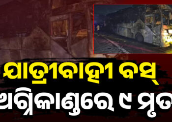 ଜଳିଗଲା ଚଳନ୍ତା ବସ, ୯ ଜଣଙ୍କ ମୃତ୍ୟୁ