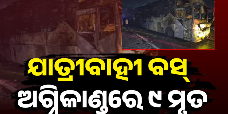 ଜଳିଗଲା ଚଳନ୍ତା ବସ, ୯ ଜଣଙ୍କ ମୃତ୍ୟୁ