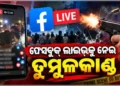 ପାର୍ବଣ ଋତୁରେ ରାଜଧାନୀରେ ଉତ୍ତେଜନା