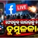 ପାର୍ବଣ ଋତୁରେ ରାଜଧାନୀରେ ଉତ୍ତେଜନା