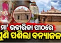 ମା’ ଭଟ୍ଟାରିକା ମନ୍ଦିରରେ ପୁଣିଥରେ ବନ୍ୟା ଜଳ ପ୍ରବେଶ
