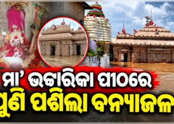 ମା’ ଭଟ୍ଟାରିକା ମନ୍ଦିରରେ ପୁଣିଥରେ ବନ୍ୟା ଜଳ ପ୍ରବେଶ